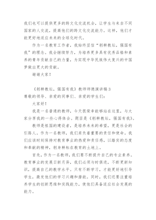 《躬耕教坛，强国有我》教师师德演讲稿.docx