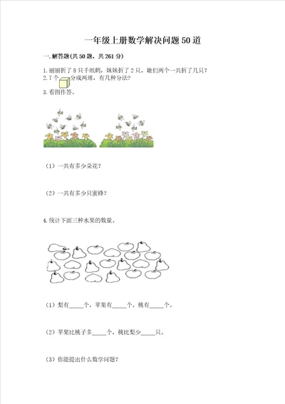 一年级上册数学解决问题50道及完整答案历年真题