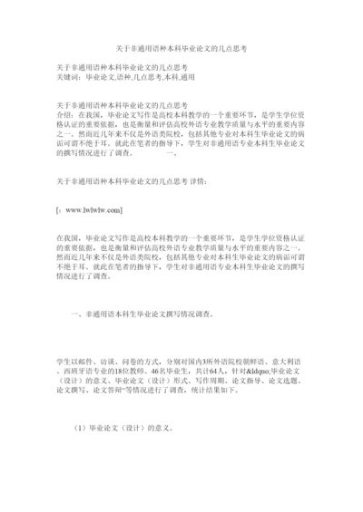 【精编】关于非通用语种本科毕业论文的几点思考.docx