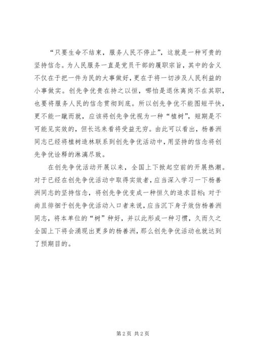 学习杨善洲先进事迹心得体会 (8).docx