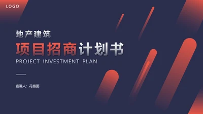 房地产招商计划书通用PPT模板