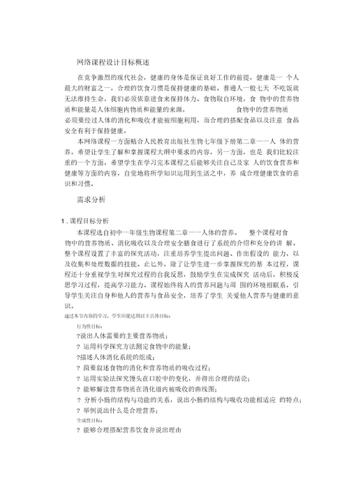 问题活动《人体的营养》网络课程设计方案