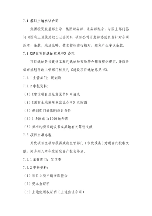 房地产专项项目报批报建标准流程指引标准手册.docx