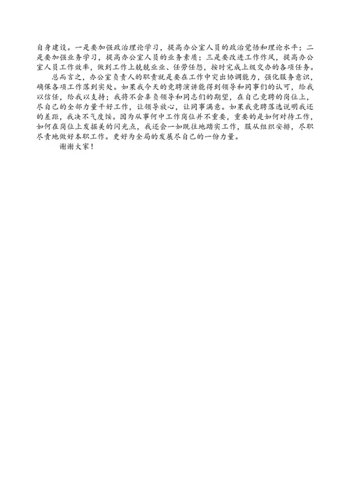 竞选办公室主任演讲稿
