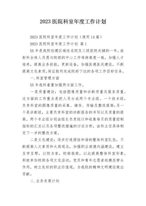2023医院科室年度工作计划.docx
