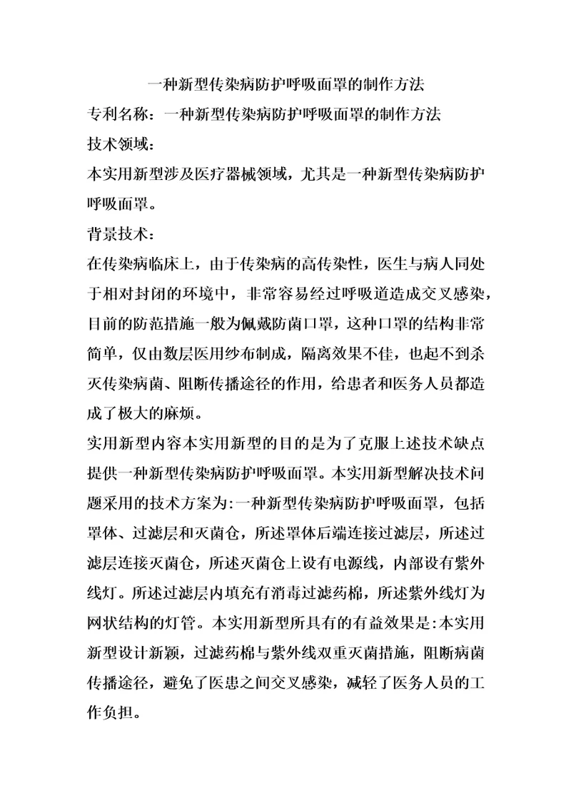 一种新型传染病防护呼吸面罩的制作方法