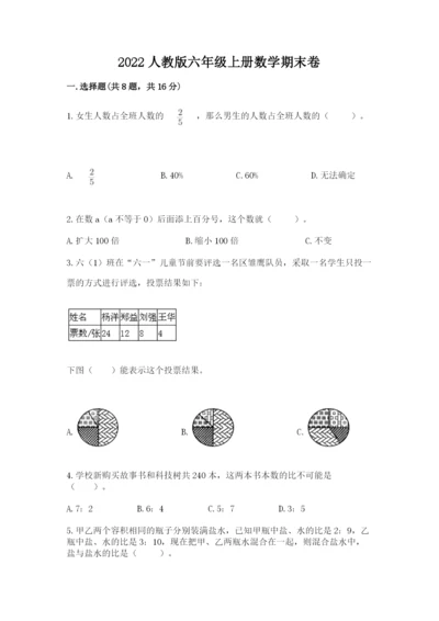 2022人教版六年级上册数学期末卷含答案（实用）.docx