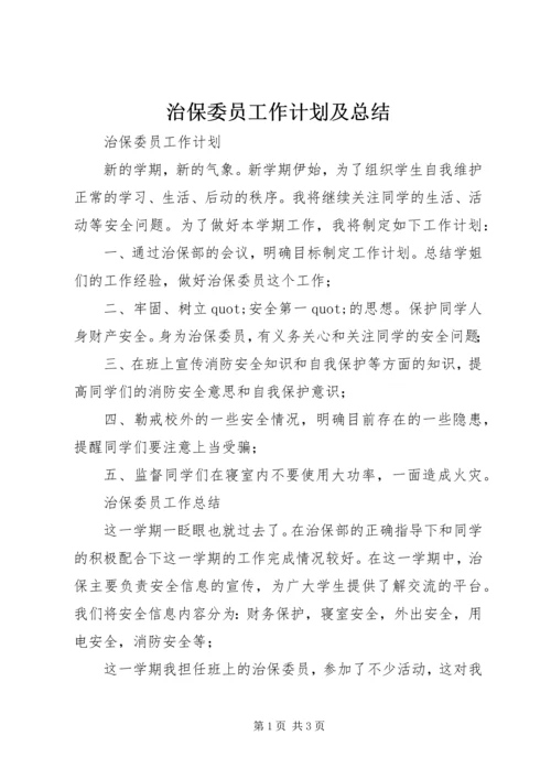 治保委员工作计划及总结.docx