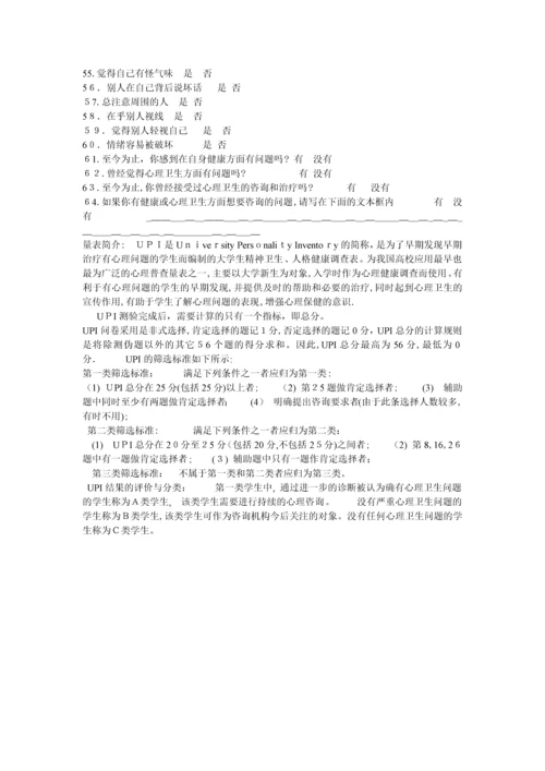 大学生心理健康调查问卷.docx