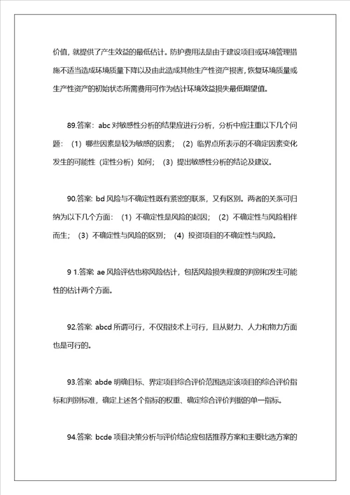 项目决策分析与评价模拟卷及答案解析77