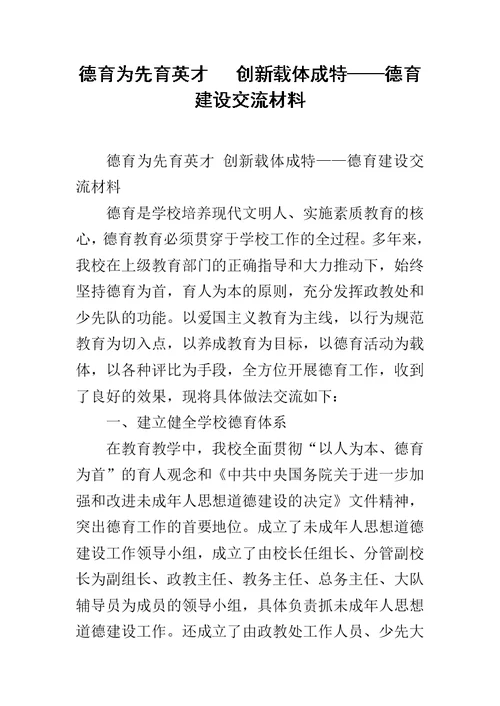 德育为先育英才   创新载体成特——德育建设交流材料范文