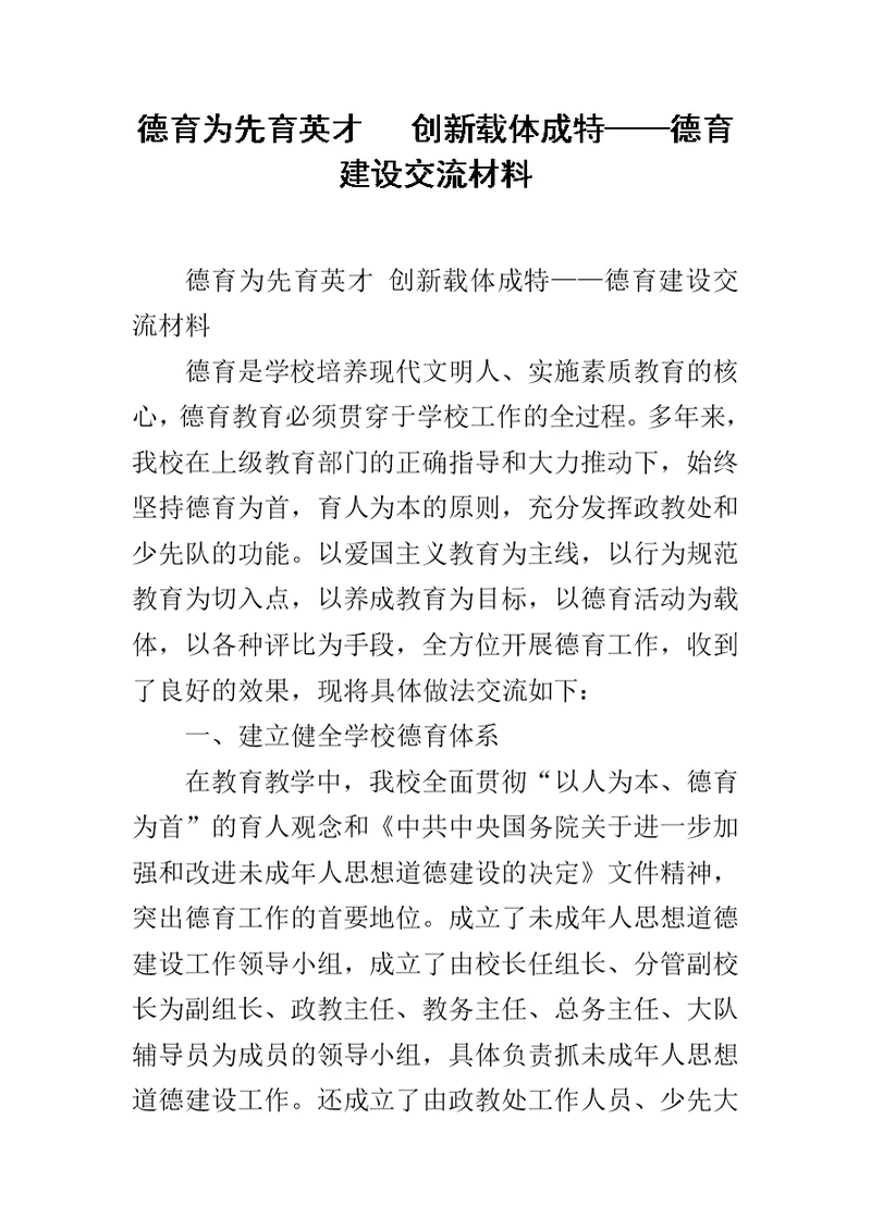 德育为先育英才   创新载体成特——德育建设交流材料范文