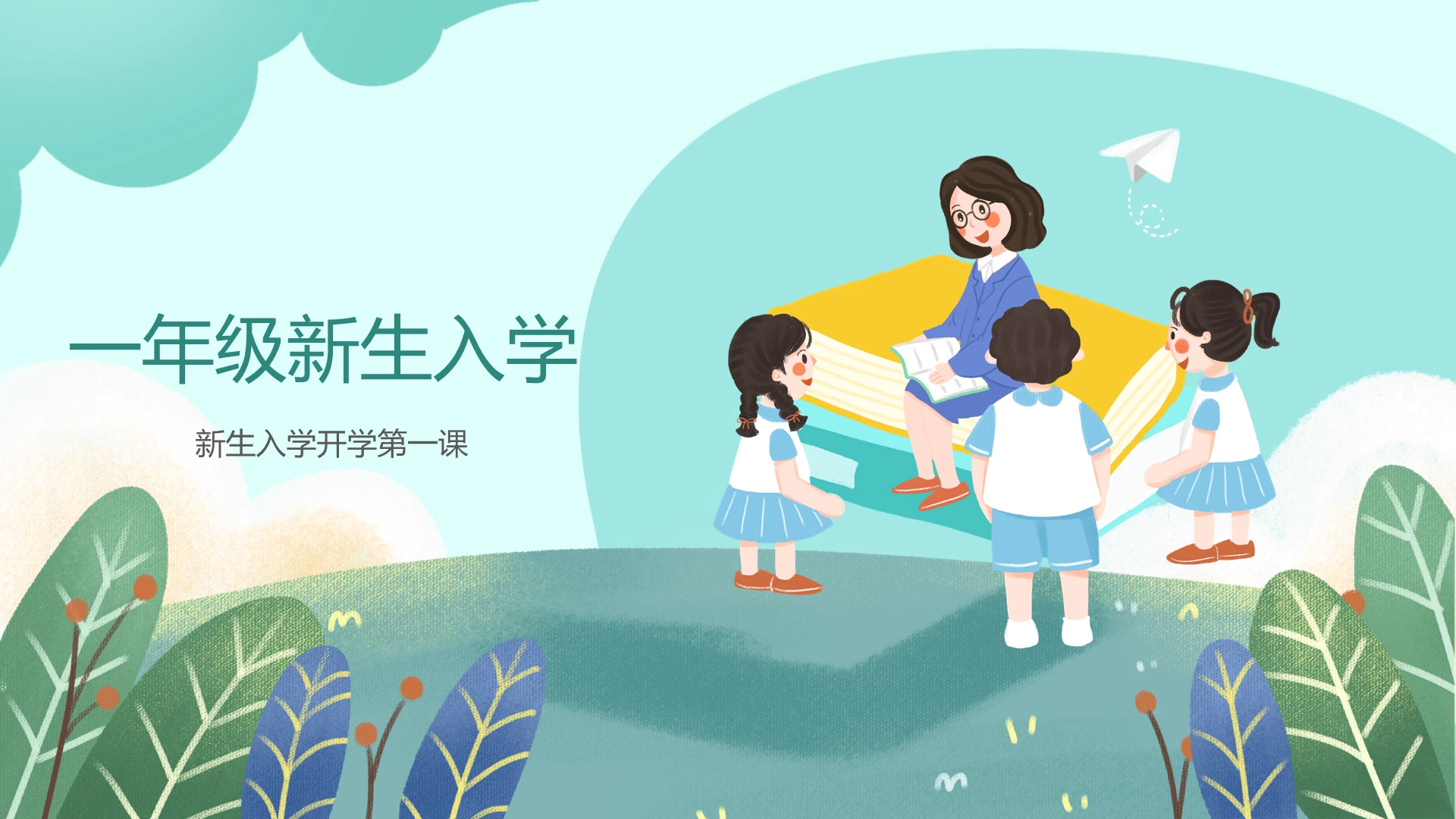 绿色清新卡通插画新生入学开学第一课动态PPT模板
