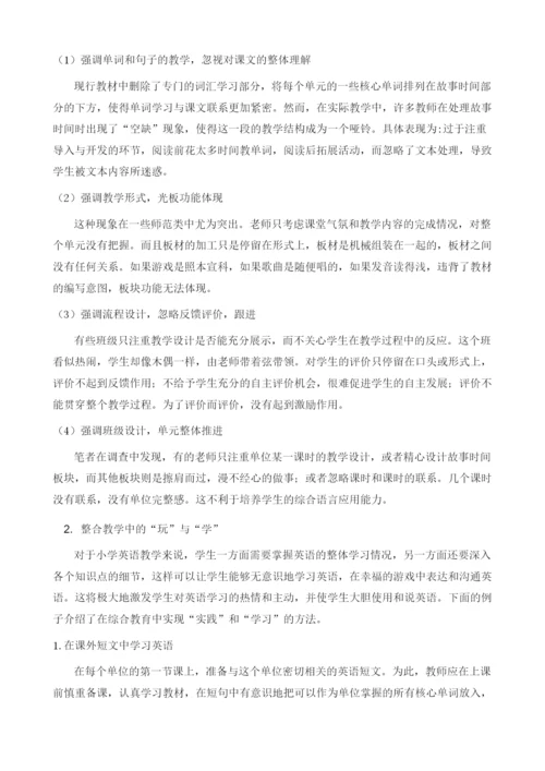 论小学英语单元整合教学中的玩与学.docx