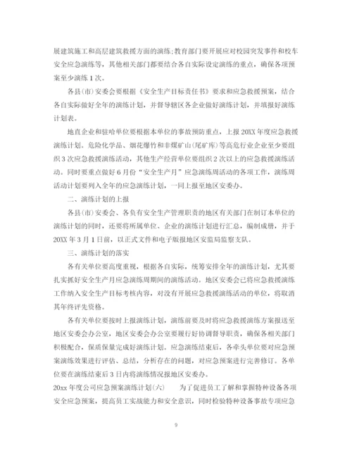 精编之年度公司应急预案演练计划.docx
