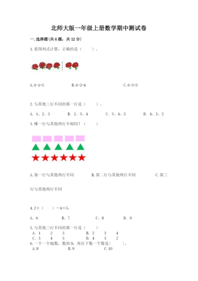 北师大版一年级上册数学期中测试卷【名师推荐】.docx