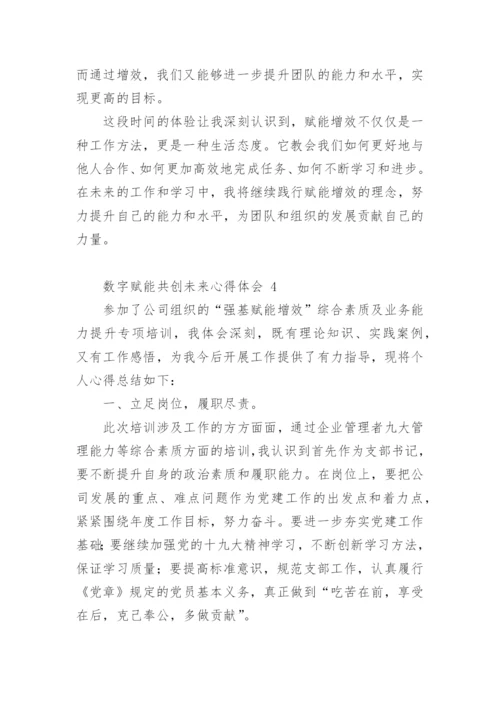 数字赋能共创未来心得体会.docx