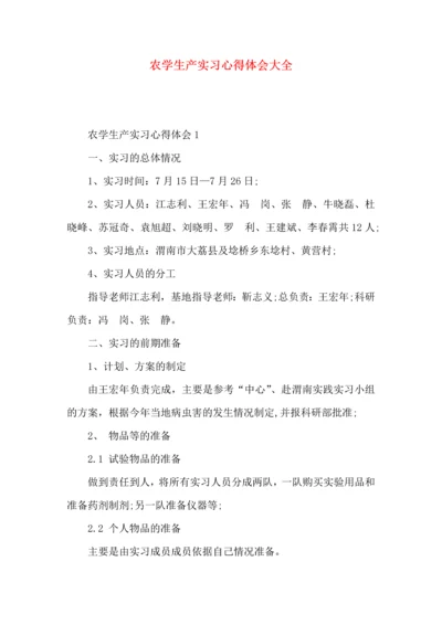 农学生产实习心得体会大全.docx