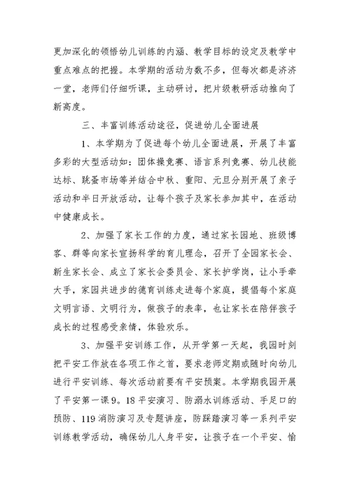 【必备】幼儿园训练幼儿教学总结四篇
