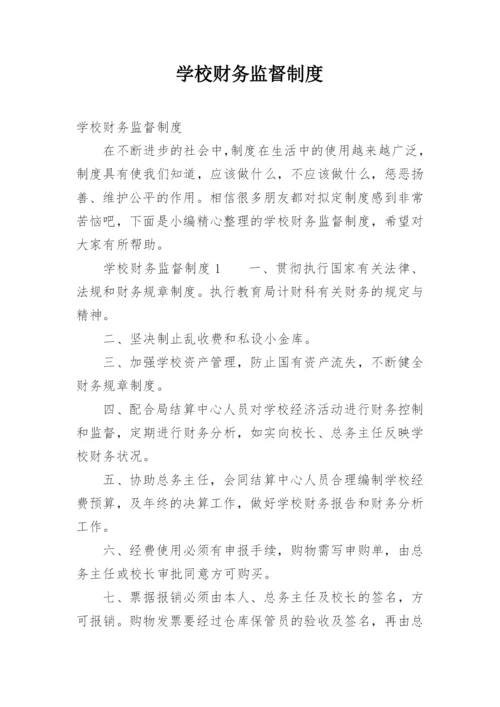 学校财务监督制度.docx