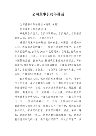 公司董事长跨年讲话.docx