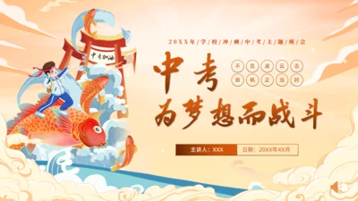 中考为梦想而战斗通用PPT模板