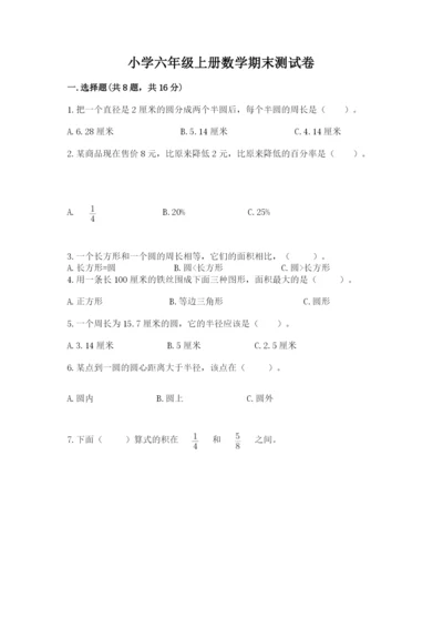 小学六年级上册数学期末测试卷含答案（研优卷）.docx