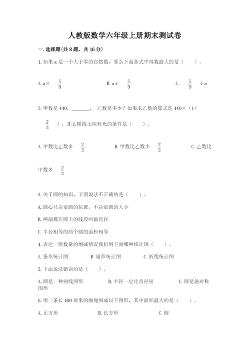 人教版数学六年级上册期末测试卷1套.docx