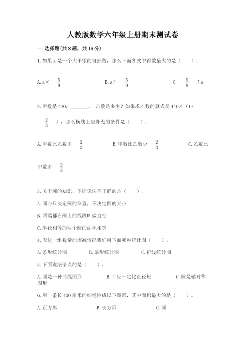 人教版数学六年级上册期末测试卷1套.docx