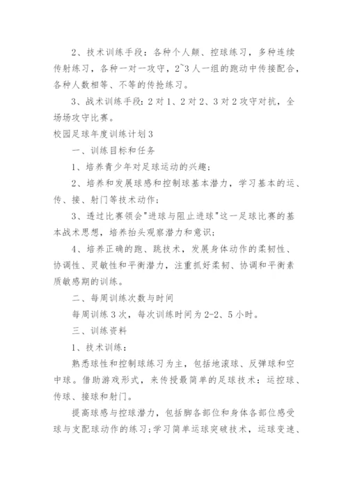 校园足球年度训练计划.docx