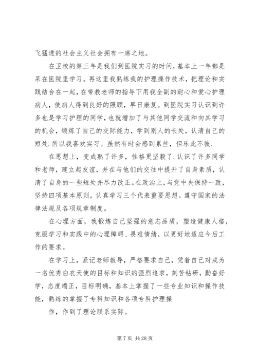 卫校中专生自我鉴定_1.docx
