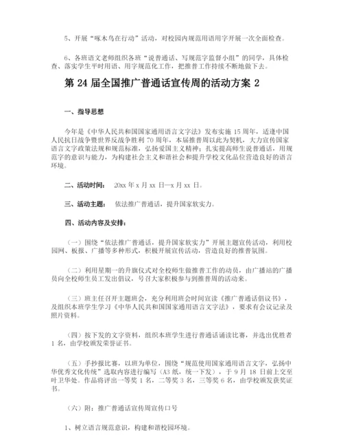 第24届全国推广普通话宣传周的活动方案.docx