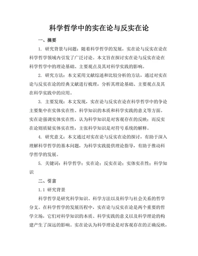 科学哲学中的实在论与反实在论