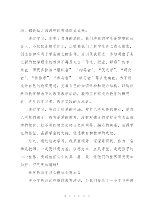 开学教师学习心得体会范本2022.docx