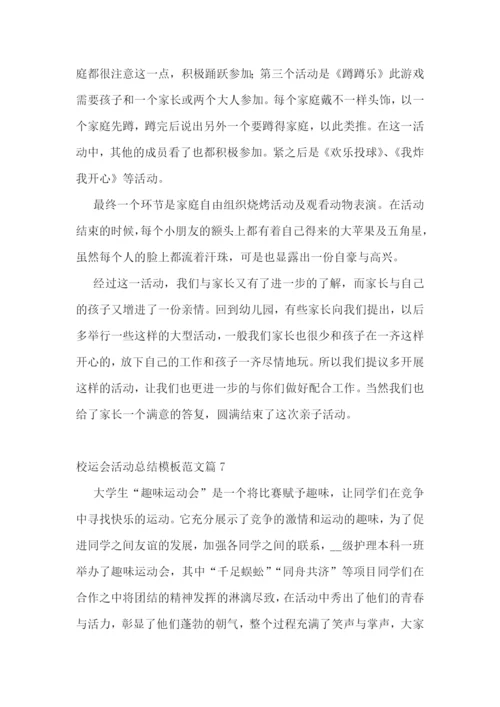 校运会活动总结模板范文7篇.docx