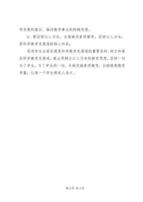 学习《树立和落实科学发展观》心得体会.docx