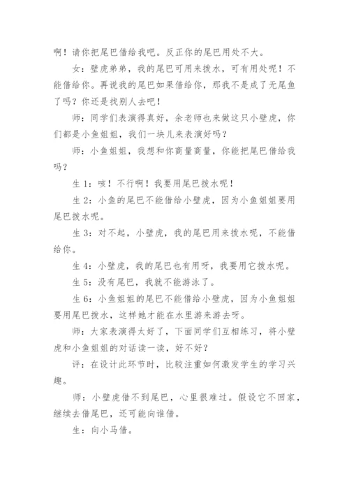 小壁虎借尾巴教学案例.docx