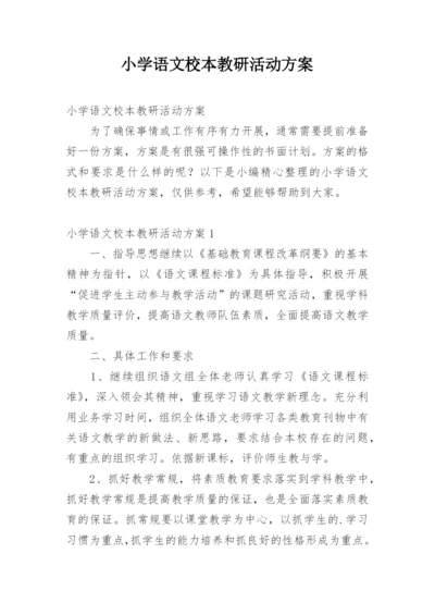 小学语文校本教研活动方案.docx