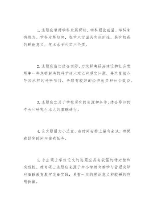 硕士学位论文开题报告的基本要求.docx