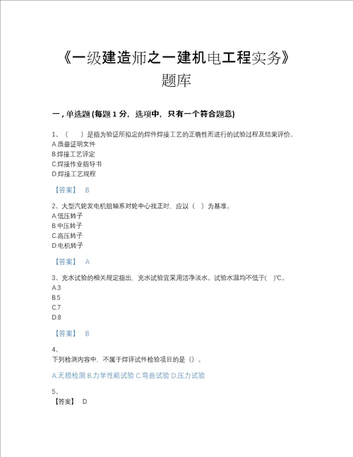 2022年甘肃省一级建造师之一建机电工程实务自测题库含答案