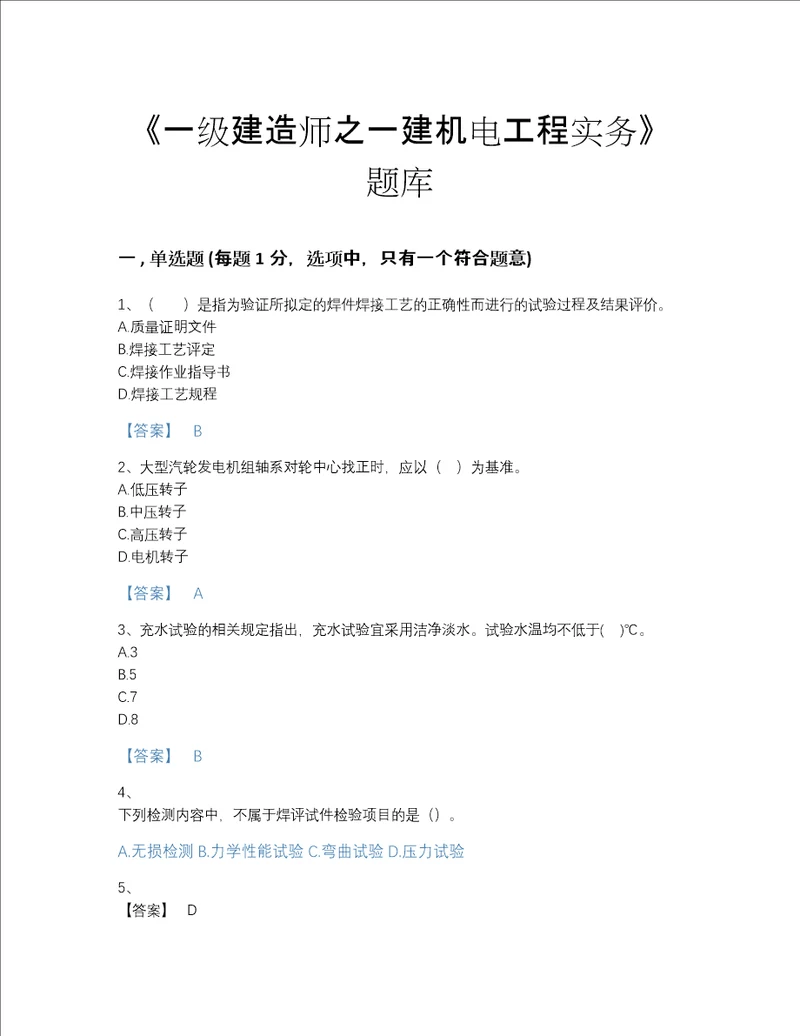 2022年甘肃省一级建造师之一建机电工程实务自测题库含答案