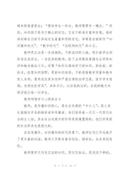 教师师德学习心得体会10篇.docx