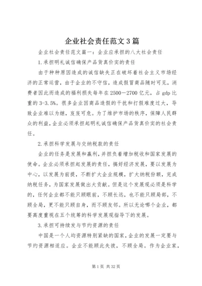 企业社会责任范文3篇.docx