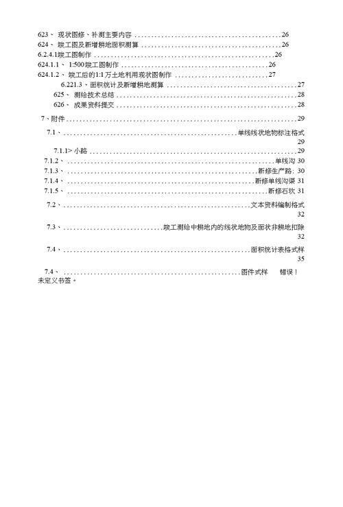 重庆市土地整治项目测绘技术要求试用稿