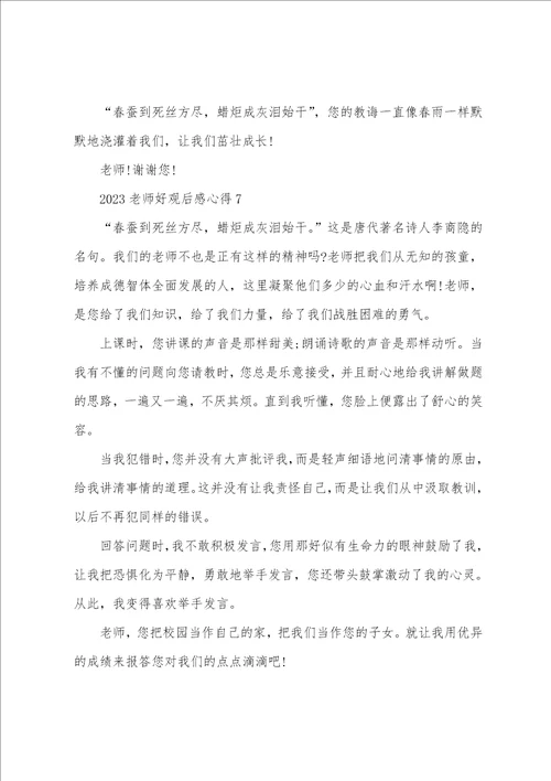 2023老师好观后感心得10篇