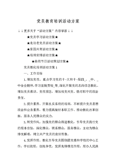 党员教育培训活动方案