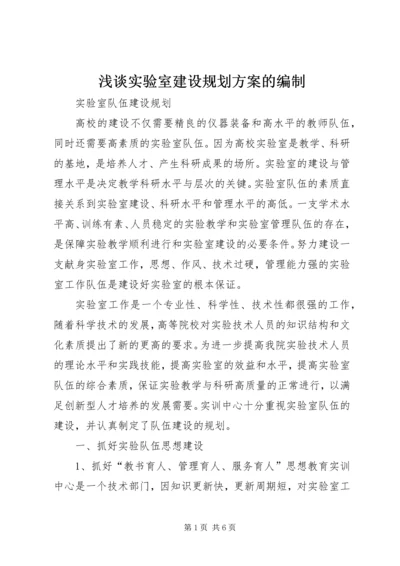 浅谈实验室建设规划方案的编制 (4).docx