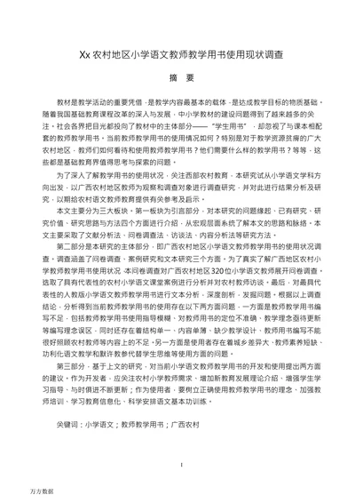农村地区小学语文教师教学用书使用现状调查