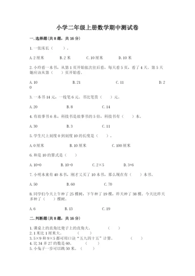 小学二年级上册数学期中测试卷精品【易错题】.docx