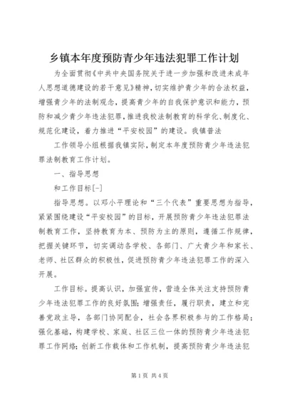 乡镇本年度预防青少年违法犯罪工作计划.docx